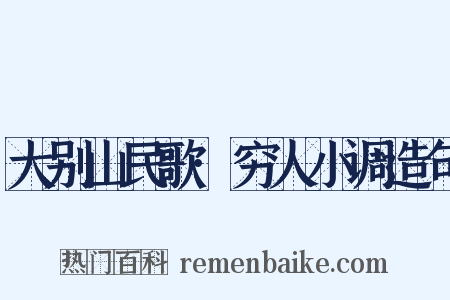 大别山民歌·穷人小调造句是什么意思的图片